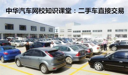 二手车直接交易 vs 二手车经销 哪种方式更适合你？