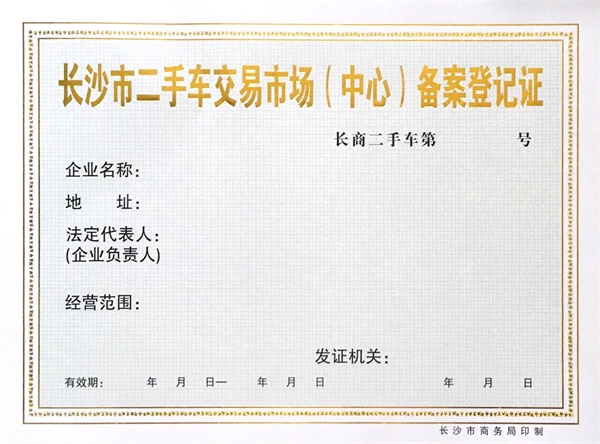湖南长沙二手车经营主体、二手车交易市场怎么备案(附材料清单)